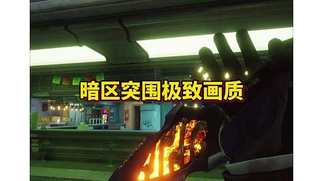 请欣赏极质画质下的暗区突围 #暗区突围