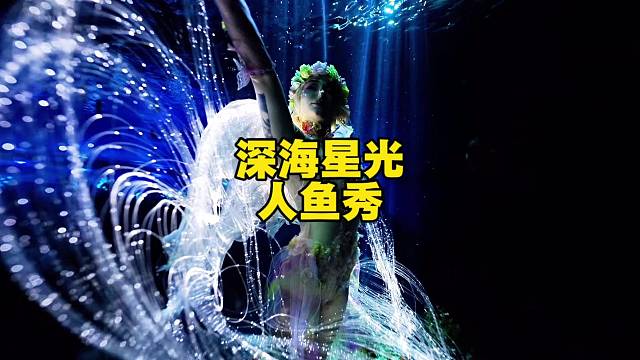 全新深海星光人鱼秀5.1上映