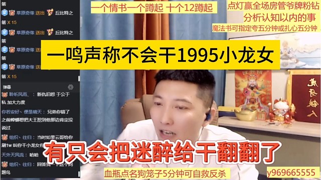 一鸣声称他不会干1995小龙女，只会把迷醉干翻翻了