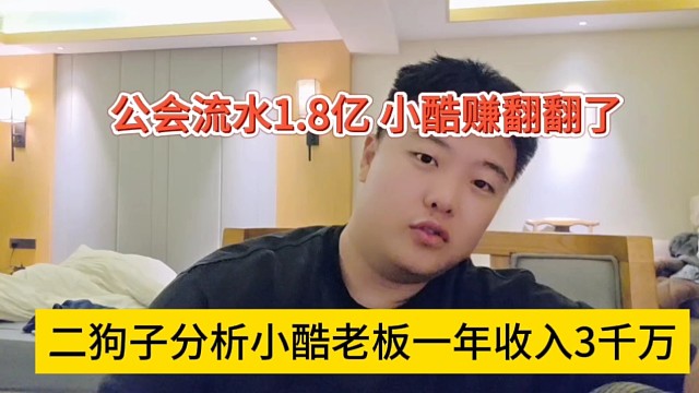 二狗子分析小酷一年收入3千万，公会流水1.8亿，赚翻翻了