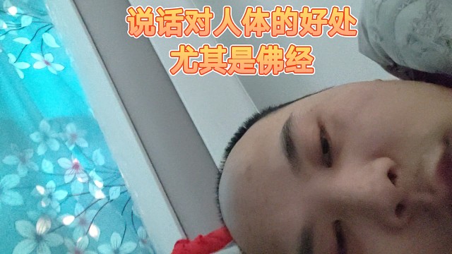 第十4天 论说话的好处，震动五脏六腑 026-04-30 10:33