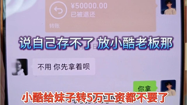 小酷给妹子转5万工资都不要，说自己存不了，放小酷老板那