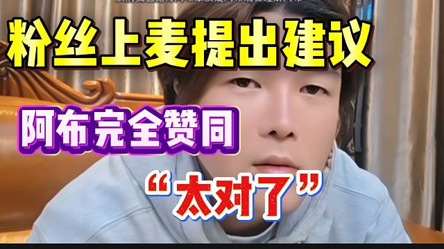 阿布粉丝上麦提出建议！听完后完全赞同！