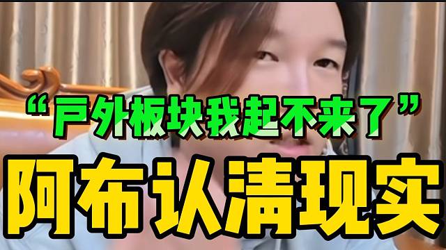 阿布认清现实！称自己永远不可能在户外翻身了！