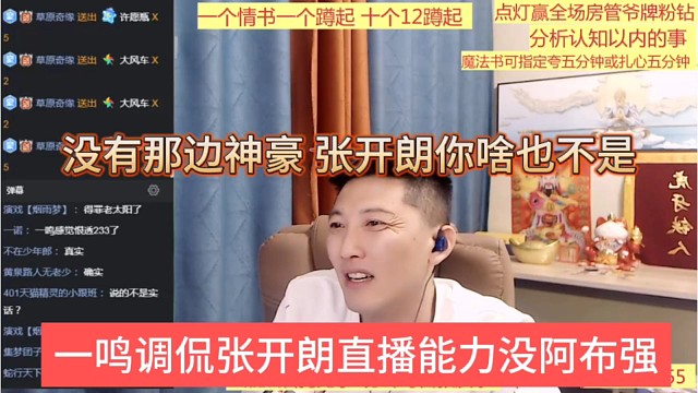 一鸣调侃张开朗直播能力没有阿布强，没有神豪，张开朗你啥也不是