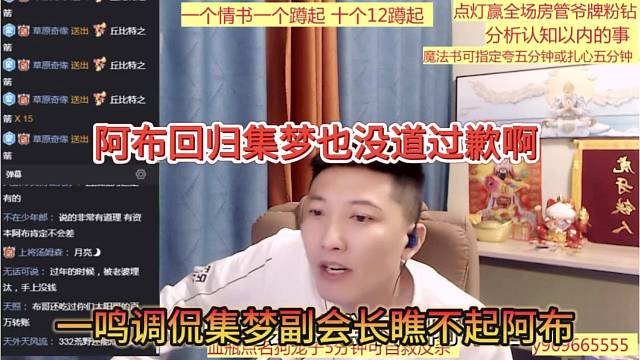 一鸣调侃集梦副会长瞧不起阿布，阿布回归集梦也没道个歉