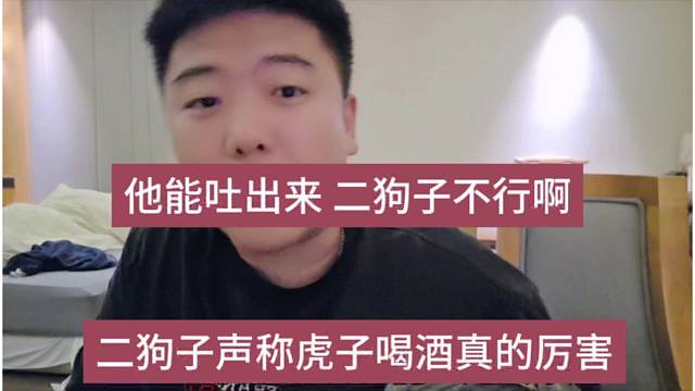 二狗子声称虎子喝酒真的厉害，他能吐出来 狗子不行