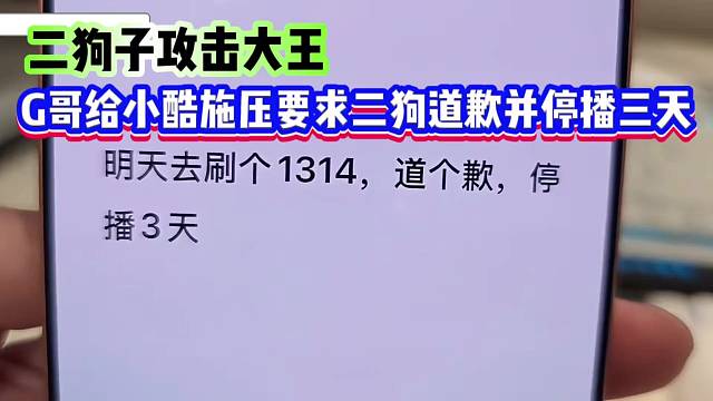 二狗子攻击大王，G哥给小酷施压要求二狗道歉并停播三天