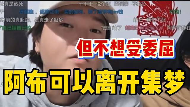 阿布称自己可以离开集梦！但是绝对不能受委屈！