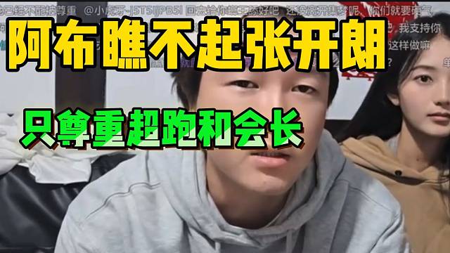 阿布瞧不起张开朗！只尊重会长和超跑粉丝！
