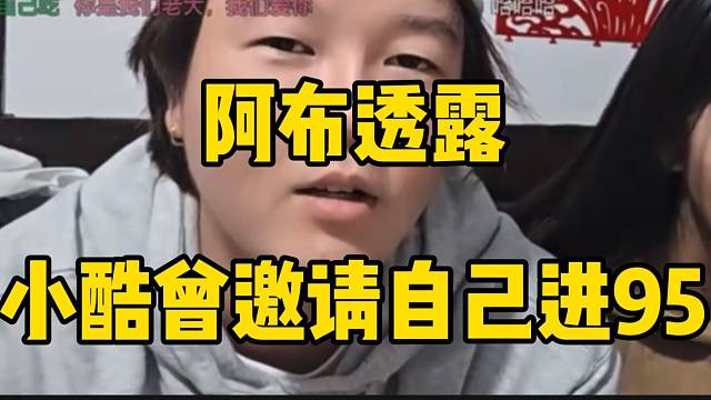 阿布透露小酷曾邀请自己加入95！竟然还有这种事情！