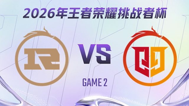 上海RNG.M vs 桐乡情久-2 2026王者荣耀挑战者杯