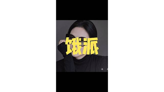 你是那一派
