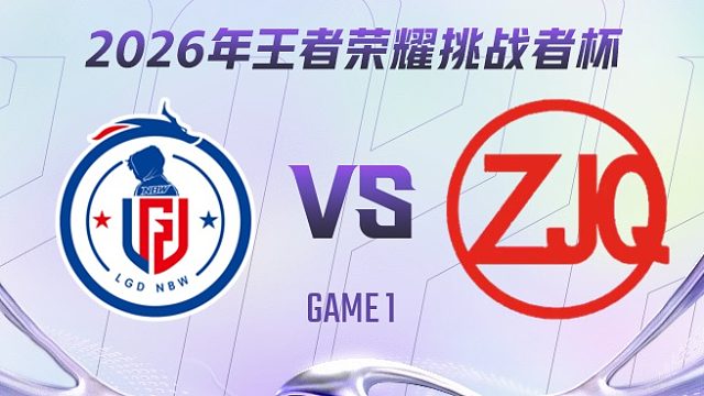 杭州LGD.NBW vs ZJQ-1 2026王者荣耀挑战者杯