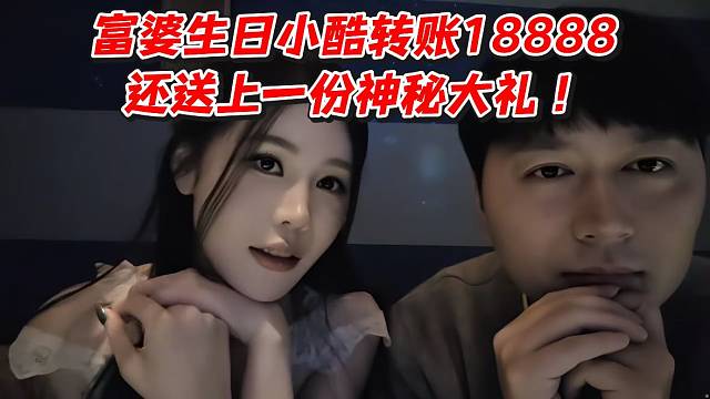 富婆生日小酷转账18888还送上一份神秘大礼！
