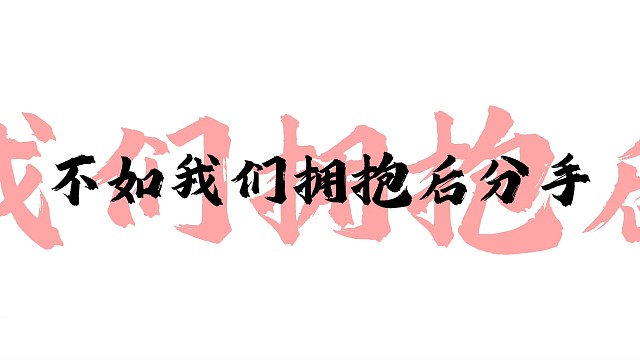 不如-翻唱