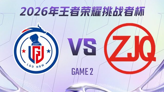 杭州LGD.NBW vs ZJQ-2 2026王者荣耀挑战者杯