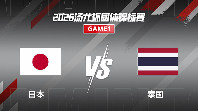 【回放】女双 福岛由纪/松本麻佑VS本雅帕/苏皮萨拉 1/4赛 2026汤尤杯 乐子解说