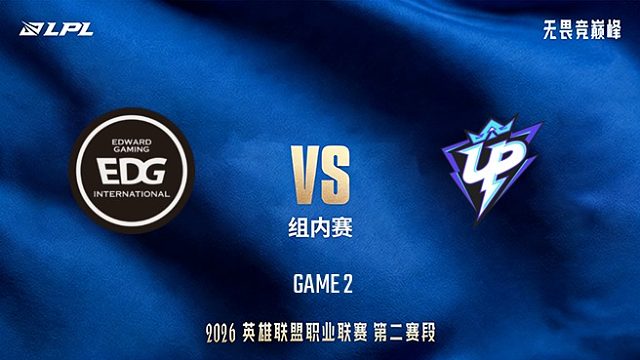 【回放】EDG vs UP_2-LPL第二赛段-组内赛
