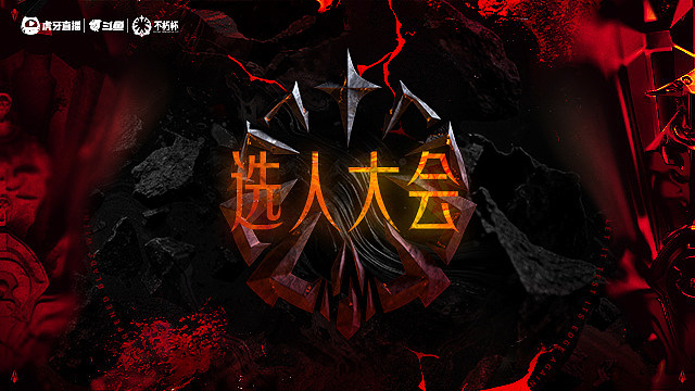 【回放】DOTA2不朽杯S2-选人大会2