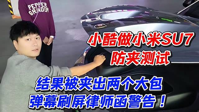 小酷做小米SU7防夹测试！结果被夹出两个大包弹幕刷屏律师函警告