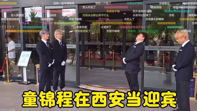 童锦程在西安当迎宾