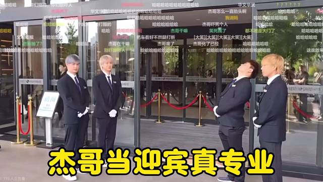 杰哥当迎宾真专业