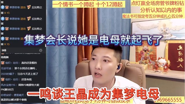 一鸣谈王晶成为集梦电母，集梦会长说她是电母就起飞