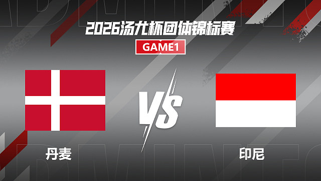 【回放】女双 阿玛莉/韦尔格VS库苏马/梅丽莎 1/4赛 2026汤尤杯 清流