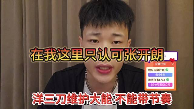 洋三刀维护大能不能带节奏，在我这只认可张开朗
