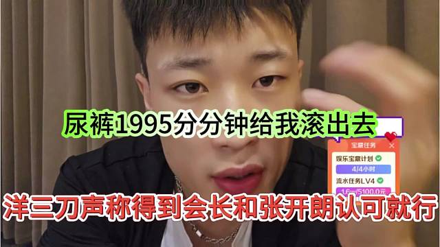 洋三刀声称得到会长和张开朗认可就行，尿裤1995给我滚出去