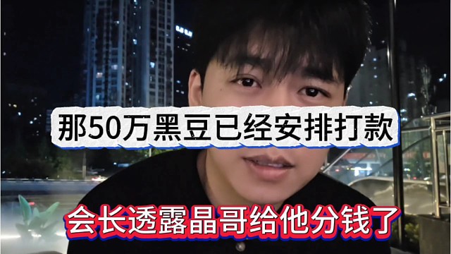 张开朗透露晶哥给他分钱了，那50我黑豆已经安排打款