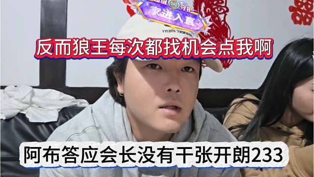 阿布答应会长没有干张开朗233，反而狼王每次找机会点我啊