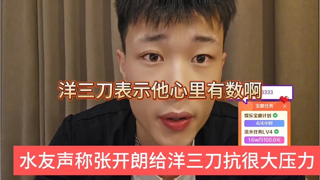 水友声称张开朗给洋三刀扛了很大压力，洋三刀表示他心里有数