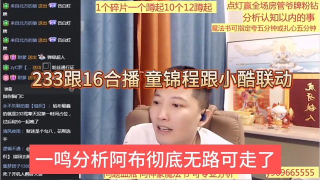 一鸣分析阿布彻底无路可走，233跟16合播，童锦程跟小酷联动