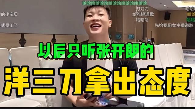 洋三刀带领“刀家军”正式加入233！并对张开朗表态！