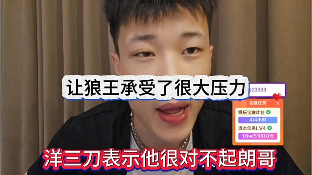 洋三刀表示他很对不起朗哥，让狼王承受很大压力