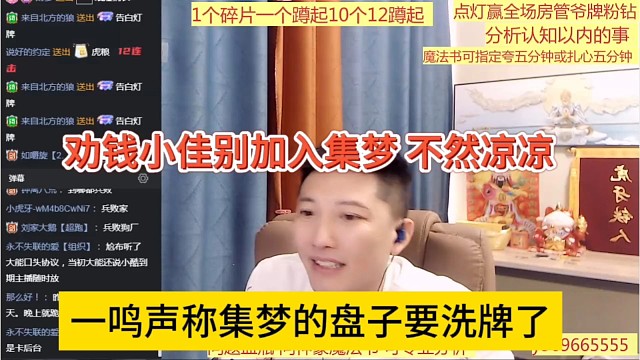 一鸣声称集梦要彻底洗牌了，钱小佳如果加入集梦就要凉了