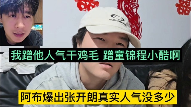 阿布爆出张开朗真实人气没多少，我蹭他人气干鸡毛，蹭也是童锦程小酷啊