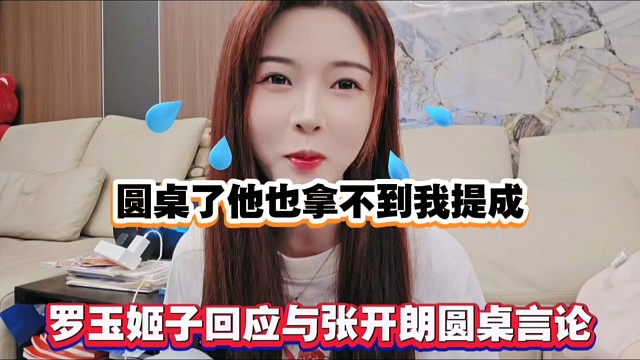 圆桌了他也拿不到我提成，罗玉姬子回应与张开朗圆桌言论！