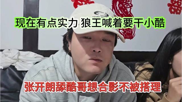 张开朗舔酷哥想合影不被搭理，现在有点实力，狼王就喊着要干小酷