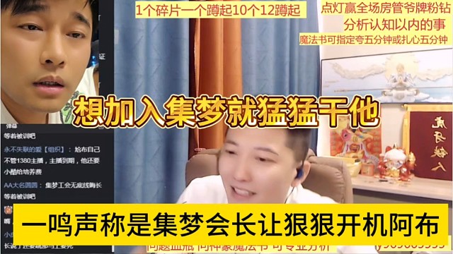 一鸣声称是集梦会长让狠狠开机阿布，想加入集梦就猛干他