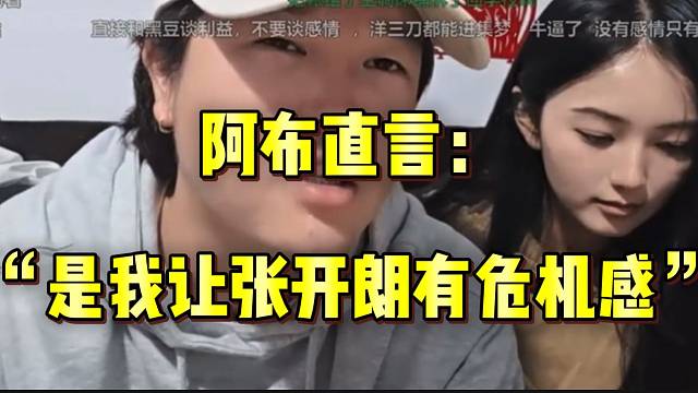阿布直言是自己让张开朗有“危机感”！他今年团播才会拿出态度！