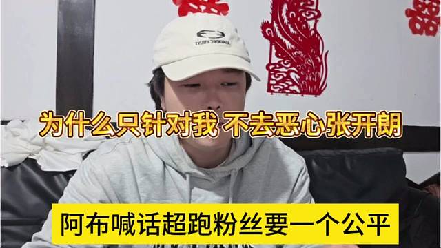 阿布喊话超跑粉丝要一个公平，为什么只针对我，不去恶心张开朗
