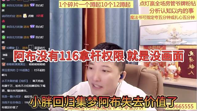 小胖回归集梦让阿布失去价值，阿布没有116拿杆权限，就是没画面