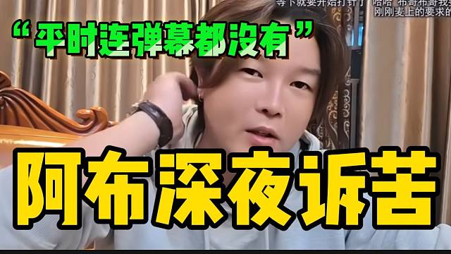 阿布深夜诉苦！直言打PK时连弹幕都没有！