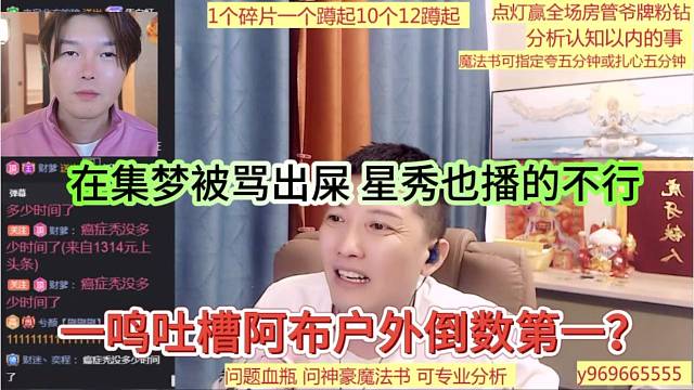 一鸣吐槽阿布户外倒数第一，在集梦被骂翻翻，星秀也播的不行