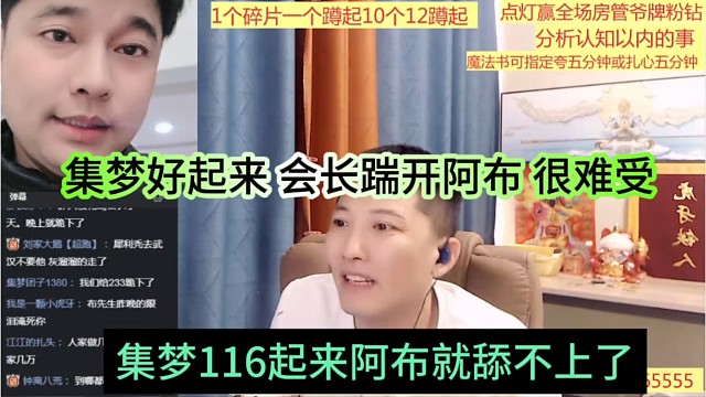集梦116起来阿布就舔不上了，晶哥还踹开阿布 这谁不难受