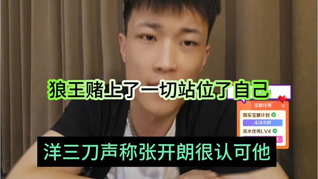 洋三刀声称张开朗很认可他，狼王赌上了一切站位了自己
