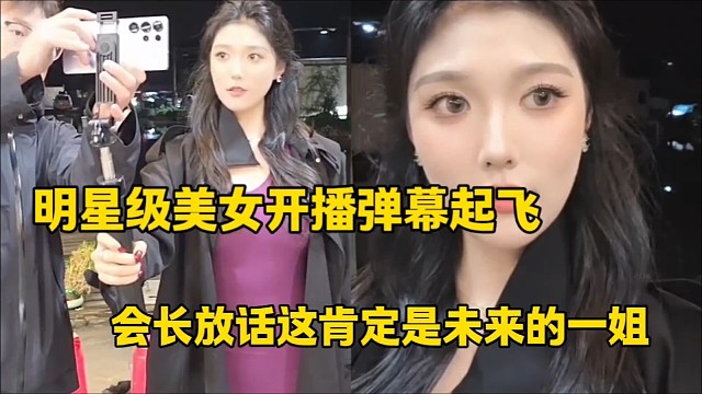 明星级美女开播弹幕起飞
会长放话这肯定是未来的一姐